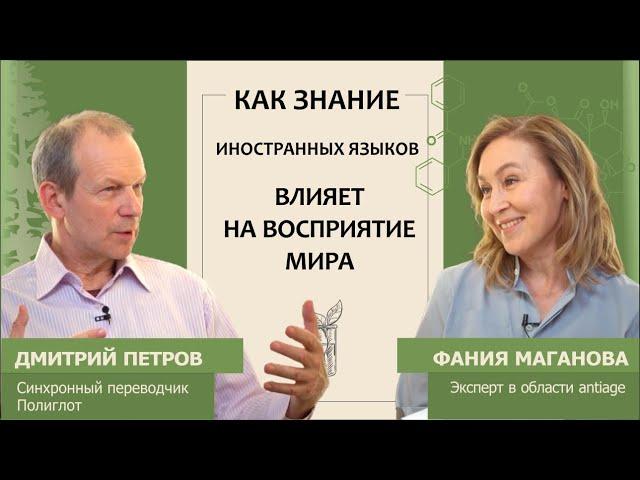 Дмитрий Петров: Как знание иностранных языков влияет на восприятие мира?