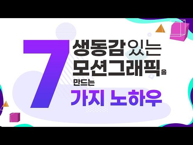 생동감있는 모션그래픽 영상을 만드는 7가지 노하우  [편집하는여자]