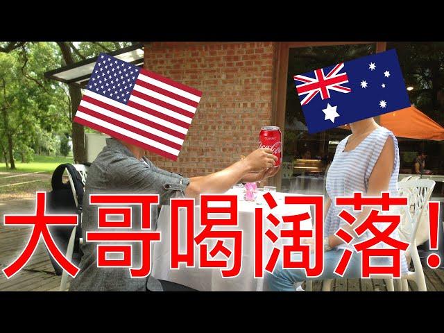 美国成了澳大利亚的反共跟班（坐澳观天精选）