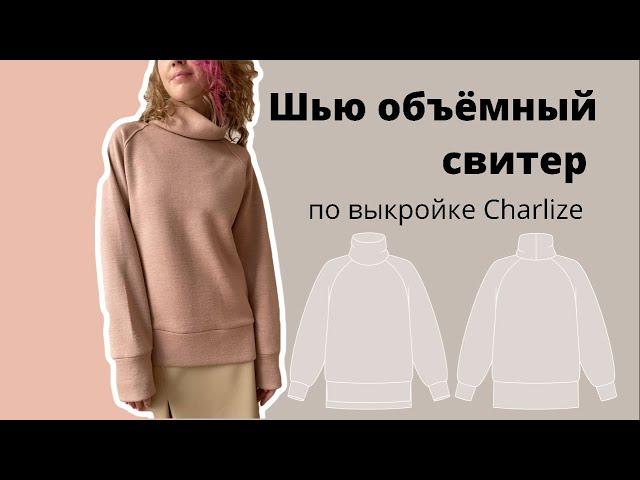 Шью объемный свитер по выкройке “Charlize” от Studio.yusupova. Экспериментальное видео