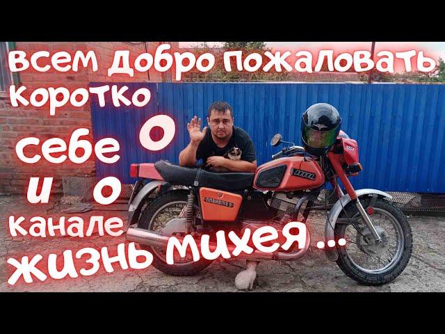 ВСЕМ ПРИВЕТ/КОРОТКО О СЕБЕ/И О СВОЁМ КАНАЛЕ/ЖИЗНЬ МИХЕЯ...