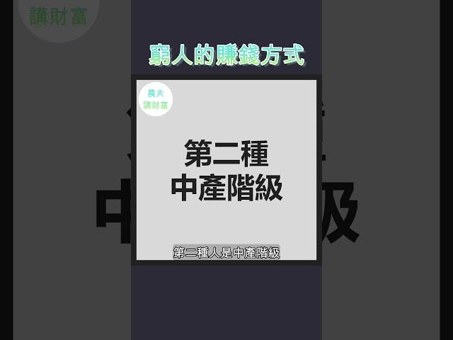 窮人的賺錢方式是這樣的。。。 #財商教育 #財商知識 #財商知識