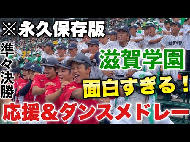 【永久保存版】これが最後のダンスに... 滋賀学園の面白すぎる応援＆全力ダンスメドレー！応援団と子供チアの全力応援、そして超満員の三塁アルプスの盛り上がりがエグすぎた！夏の甲子園2024準々決勝