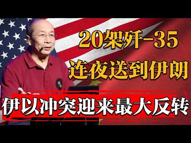 中国20架歼-35连夜送到！伊以冲突或将迎来最大反转！#历史 #文化 #聊天 #纪实 #窦文涛 #马未都 #马家辉 #周轶君 #熱門 #推薦 #香港