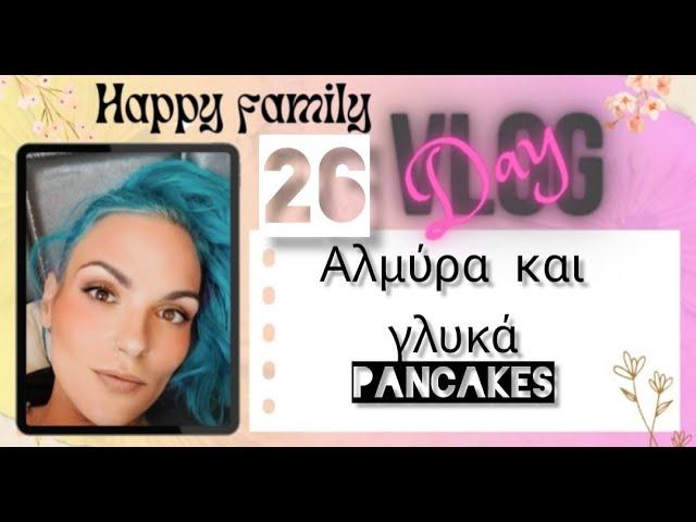 #vlog   #happyfamily #day26 #lunchboxakia #Pancakes Pancakes Αλμύρα και γλυκά με αγάπη