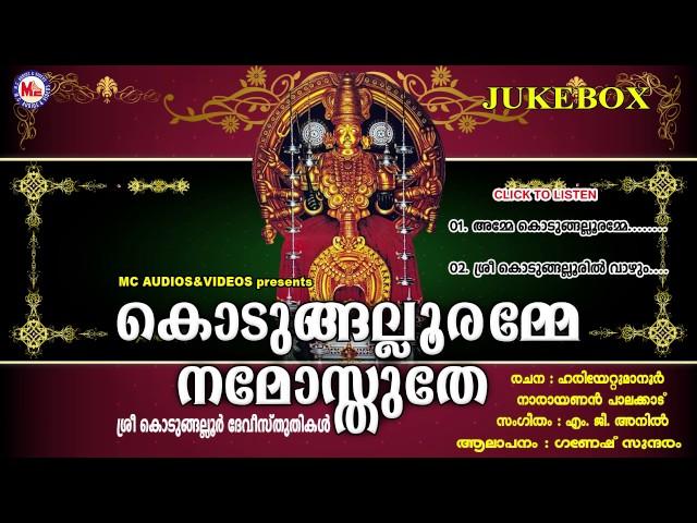 കൊടുങ്ങല്ലൂരമ്മേ നമോസ്തുതേ | KODUNGALLURAMME NAMOSTHUTHE | Hindu Devotional Songs Malayalam