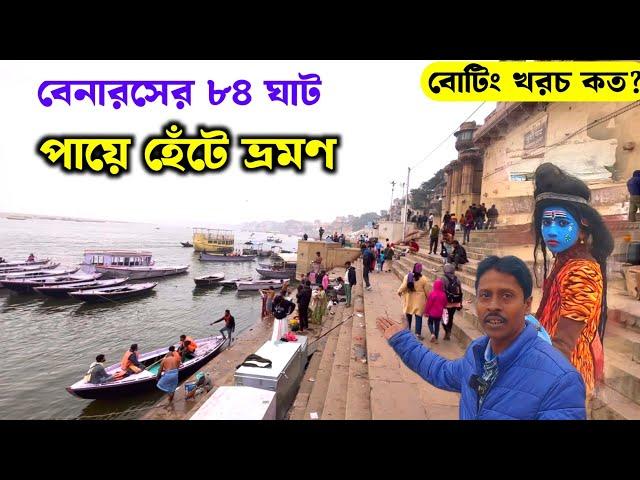 পায়ে হেঁটে বেনারস ভ্রমণ | Banaras Tour | Varanasi Sightseeing Places | Banaras Tour Guide