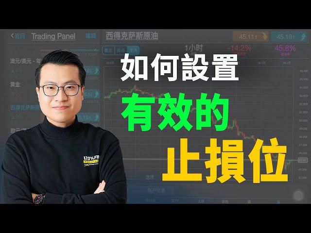 金融交易中，如何設置有效的止損點位