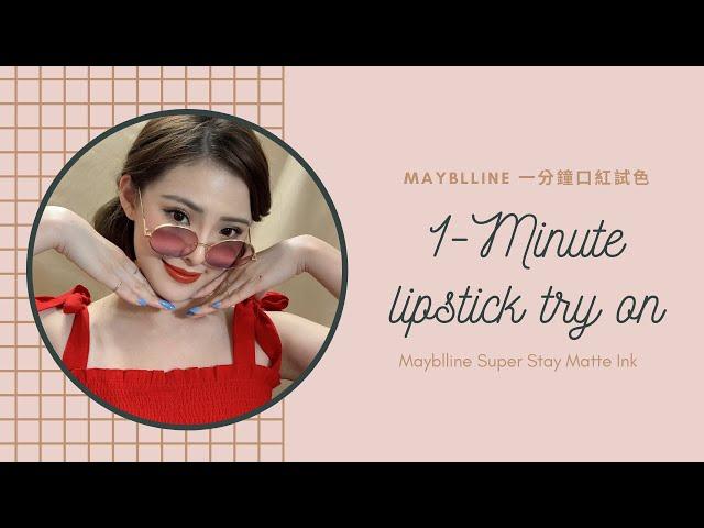 【美妝分享】Mayblline 一分鐘口紅試色 One Minute Lipstick Try On