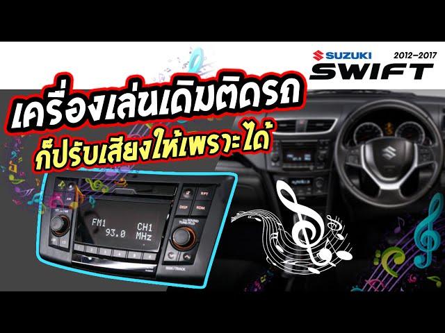 การใช้เครื่องเสียงเดิมๆ ซูซูกิ สวิฟ ขั้นพื้นฐาน Suzuki Swift 2012-2017 [ How to use the car stereo ]