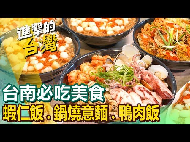 【台南必吃美食】蝦仁飯/鍋燒意麵/酥炸吳郭魚/灣裡美食/廟埕好味/碗粿/八寶冰 @FoodinTaiwan