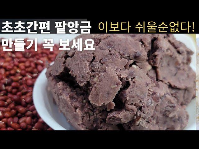 초간편 팥앙금 만들기 전기밥솥 하나면 끝! 시간 절약 힘 절약~