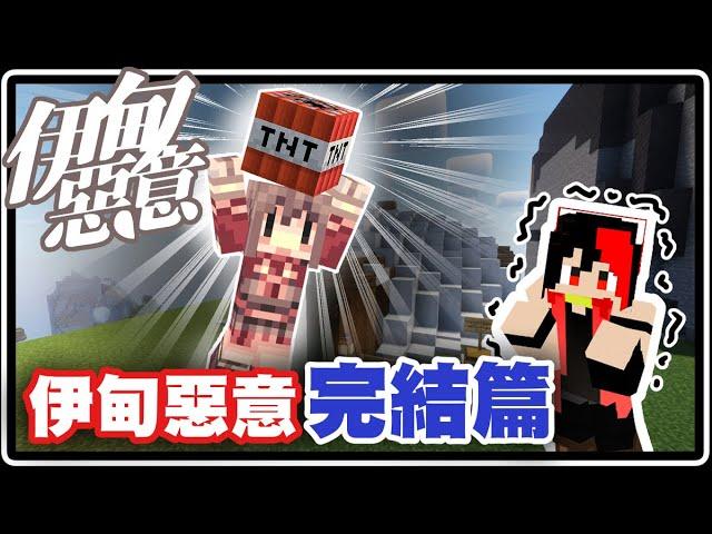 阿神竟然炸我家！全部都沒了？伊甸惡意完結篇！！｜Minecraft 伊甸惡意【黑羽Live 阿神 紅月 @AshanKouki @MoonRed 】