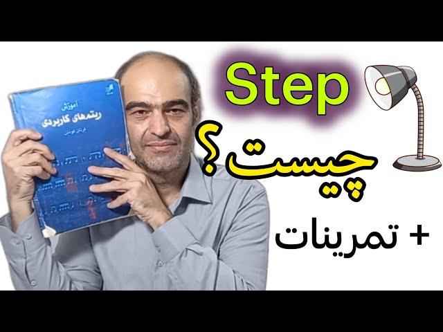 تعریف فاصله و Step