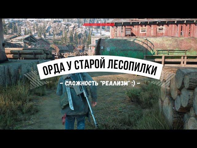 DAYS GONE Орда у старой лесопилки - Сложность "Реализм" :)