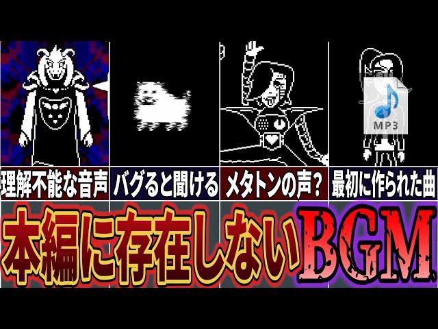 【Undertale】一体何に使われるはずだったのか…？本編では聞くことが出来ないBGM・効果音まとめ！【UNDERTALE】【アンダーテール】