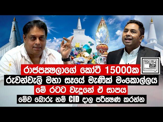 රාජපක්ෂලාගේ කෝටී 15000ක රුවන්වැලි සෑයේ මැණික් මංකොල්ලය.මේ රටට වැදුනේ ඒ සාපය. Truth with Chamuditha