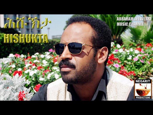 Abraham Afewerki -New song-Hishukta- ሕሹኽታ-(እዚ ደርፊ አይተወደኤን፡ ከምቲ ዝረኸብናዮ ኢና ነቅርቦ ዘለና።)