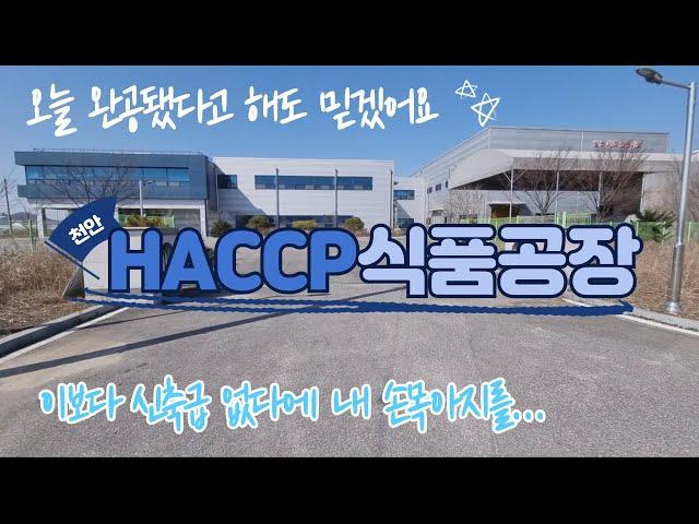 호텔급 인테리어 식품공장, HACCP 식품공장, 공장매매, 식품공장매매, 천안식품공장, 공장투자, 부동산투자, 부동산