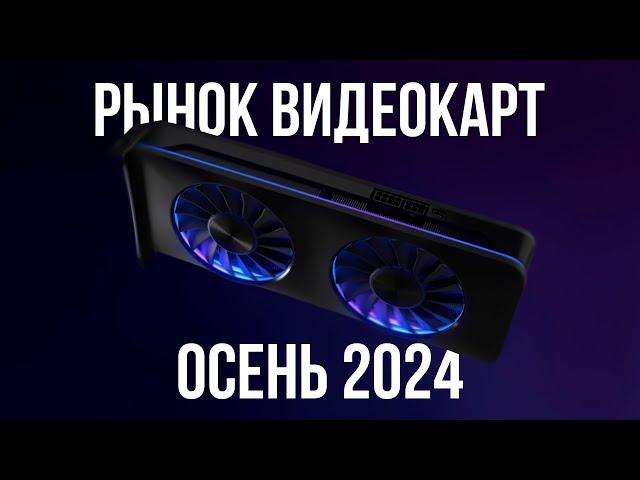 КАКУЮ ВИДЕОКАРТУ КУПИТЬ ОСЕНЬЮ 2024 (+ Исполнения)