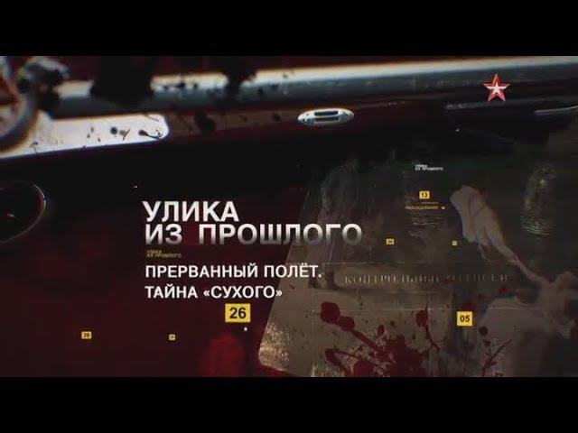 Улика из прошлого - Прерванный полёт