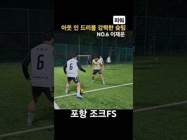 아웃 인 드리블 강력한 파워 슛팅 #축구 #풋살 #football #futsal #soccer