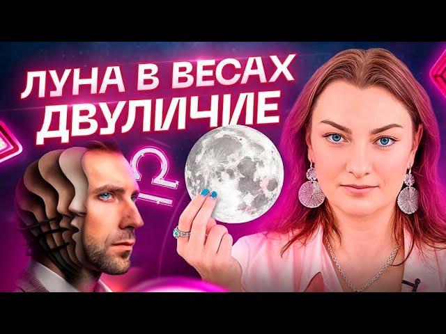 Самая сложная Луна  ЛУНА В ВЕСАХ ️ Все ли так плохо? Обучение АСТОРОЛОГИИ