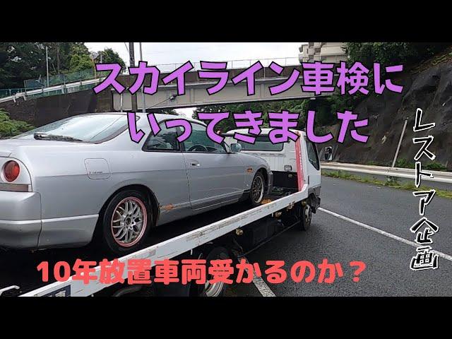 急遽車検を受けてきました！10年間の放置車両って車検通るの？スカイラインR33レストア企画 #8