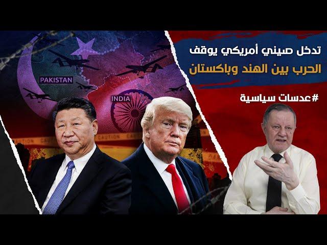 تدخل صيني أمريكي يوقف الحرب بين الهند وباكستان