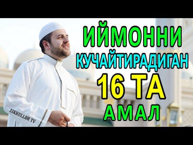 IYMONINGIZNI KUCHAYTIRADIGAN 16 TA AMAL