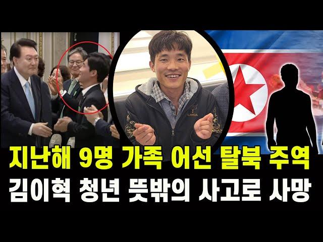 [속보] 지난해 9명 대가족 어선 탈북 주역 김이혁씨 뜻밖의 사고로 사망..삼가 고인의 명복을 빕니다