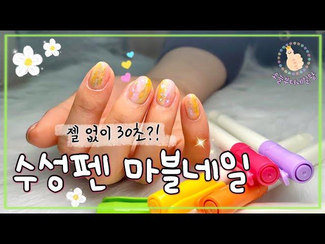 ENG [2023 다이소 네일 추천] 젤없이 30초만에 하는 마블네일/ Marble nail without gel🫧