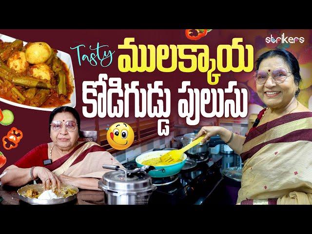 Tasty ములక్కాయ కోడిగుడ్డు పులుసు || Vijaya Durga || Vijaya Durga Vlogs || Strikers