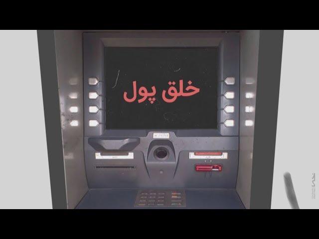 Create money | خلق پول