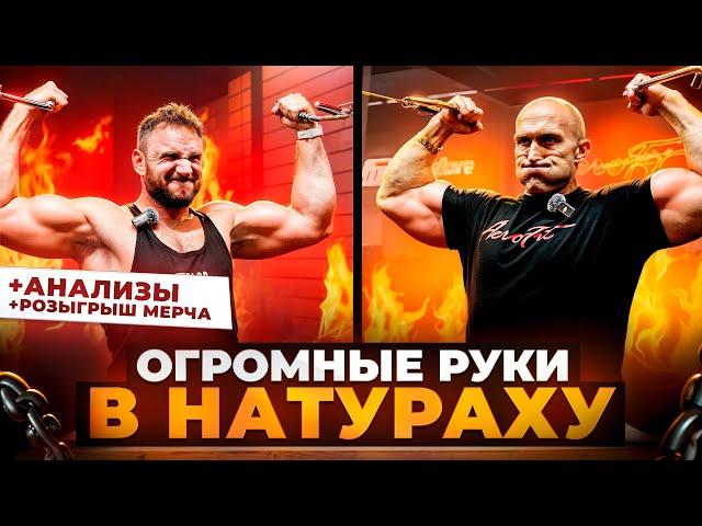 Огромные Руки В НАТУРАХУ. Фёдоров, Бицепс, Анализы.