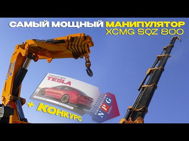 Самый МОЩНЫЙ манипулятор XCMG SQZ 800 | Обзор