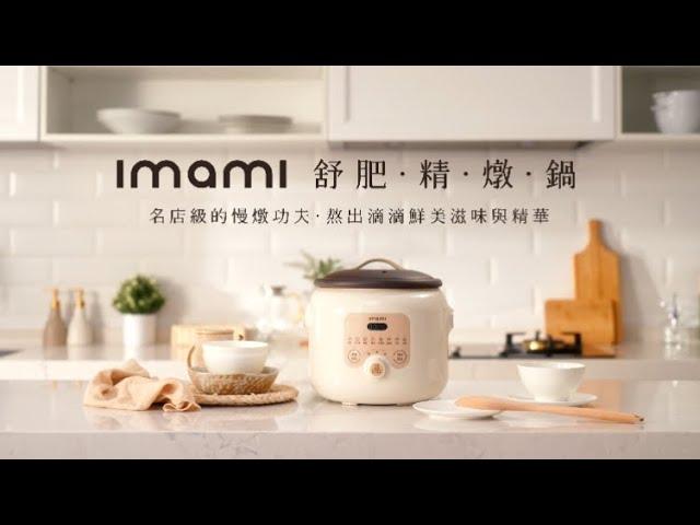 imami 舒肥精燉鍋