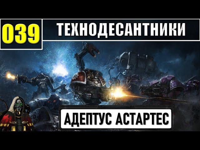 039 - Техно-Десантники / Warhammer 40k
