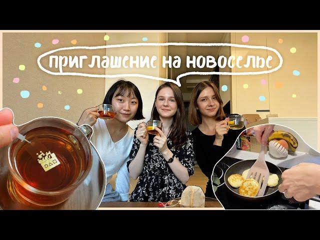 ЗОЛОТОЕ НОВОСЕЛЬЕ С РУССКИМИ ДРУЗЬЯМИ / РАЗНИЦЫ КУЛЬТУРЫ РОССИИ И КОРЕИ [КОРЕЙСКАЯ СТУДЕНТКА ЧЕРИШ]