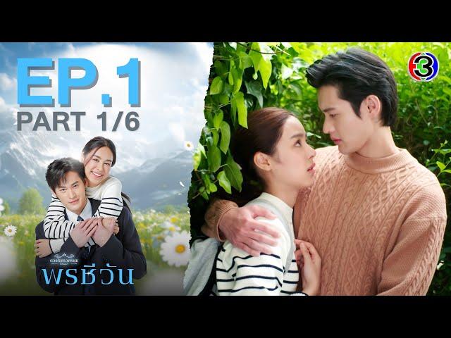 พรชีวัน Poncheewan EP.1 ตอนที่ 1/6 | 27-07-67 | Ch3Thailand