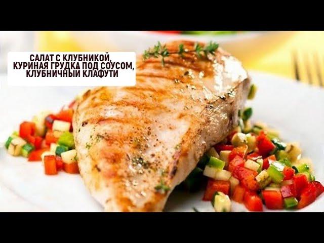 Салат с клубникой, клубничный клафути, куриная грудка под клубничным соусом | Барышня и кулинар