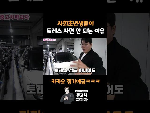 쌍용 토레스 사면 안 되는 이유 #shorts