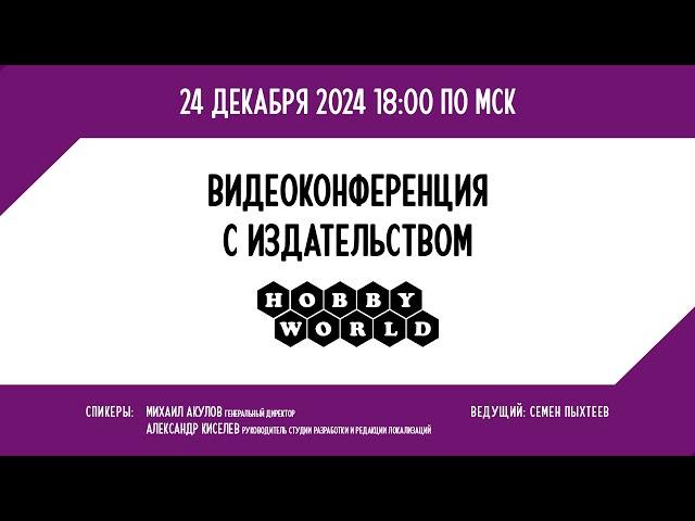 Видеоконференция Hobby World 2024. Планы на год, ответы на вопросы