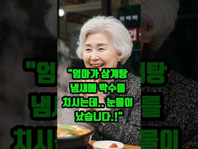 엄마가 삼계탕 냄새에 박수를 치시는데..눈물이 났습니다. #오디오드라마