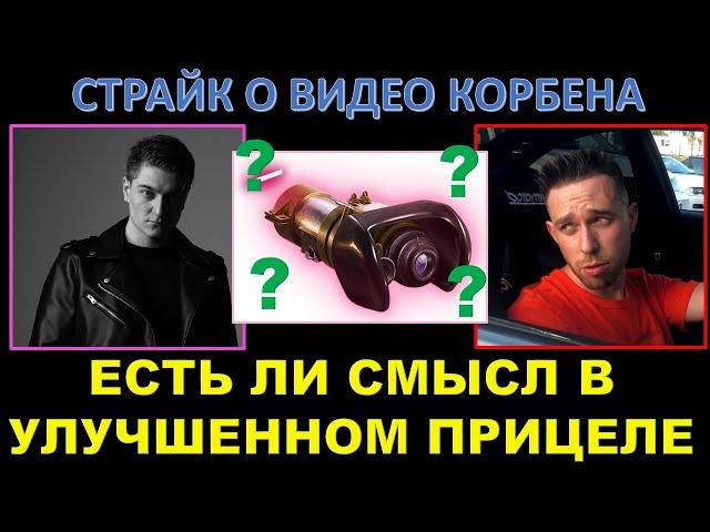 СТРАЙК О ВИДЕО КОРБЕНА ПРО ПРИЦЕЛ / Нужен ли улучшенный прицел? Мнение топ-игрока