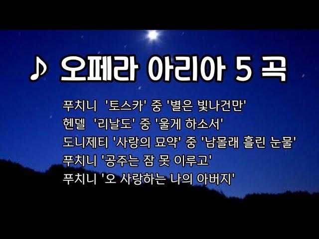 오페라 아리아 5곡 /푸치니 '토스카' 중 '별은 빛나건만' 외 4곡