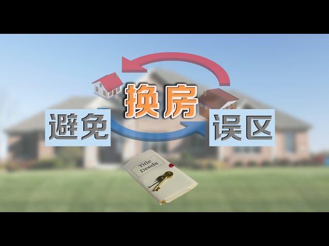 避免换房误区 How to Avoid Mistakes When Transferring Houses 安家纽约 LivingInNY (2016/2/24)