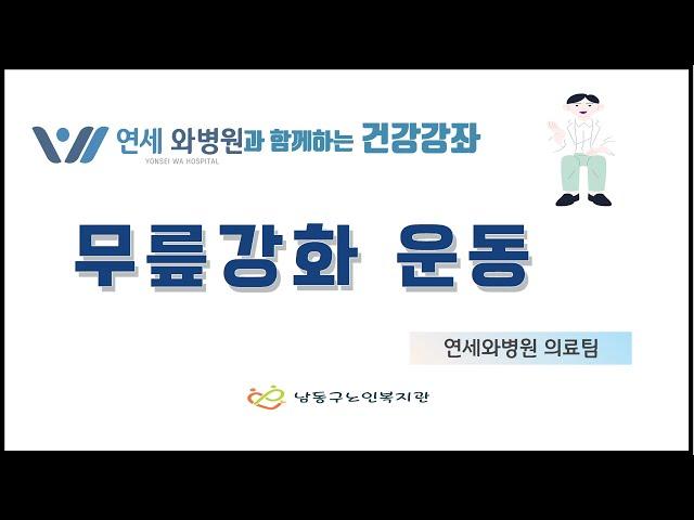 [남동구노인복지관] 연세와병원과 함께하는 건강강좌(무릎강화 운동)