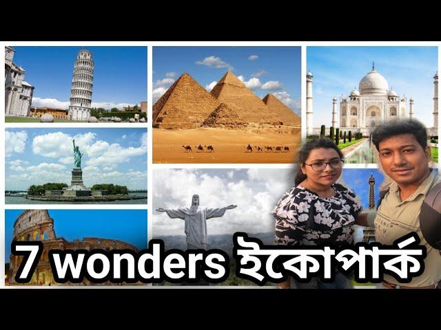 Ecopark 7 wonders | Eco park kolkata | Eco park video | Amit Hullor |