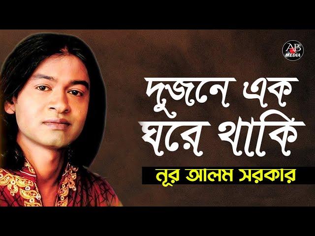 Nur Alam Sarkar - Dujone Ek Ghore Thaki | দুজনে এক ঘরে থাকি | Bangla Baul Gaan | AB Media